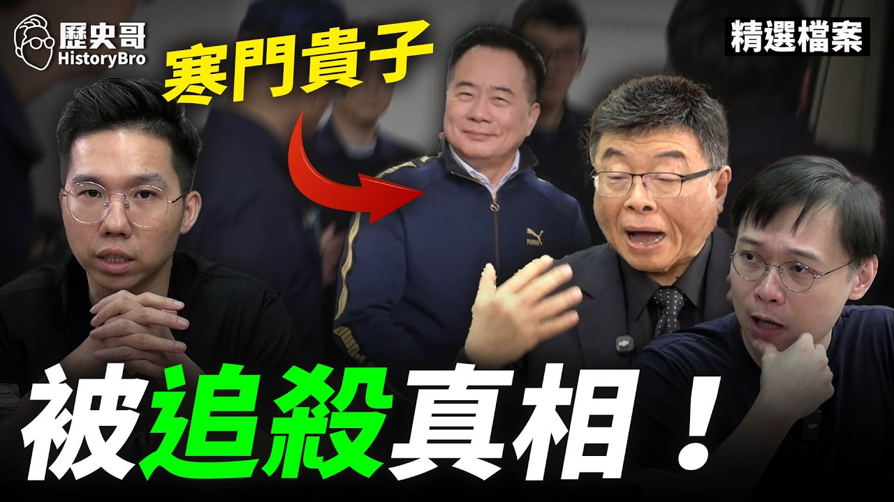 賴桑眼中釘！寒門起家！蔡正元的真實故事！#賴清德 #坐牢 #國民黨【歷史哥精選檔案｜黃士修、李易修】