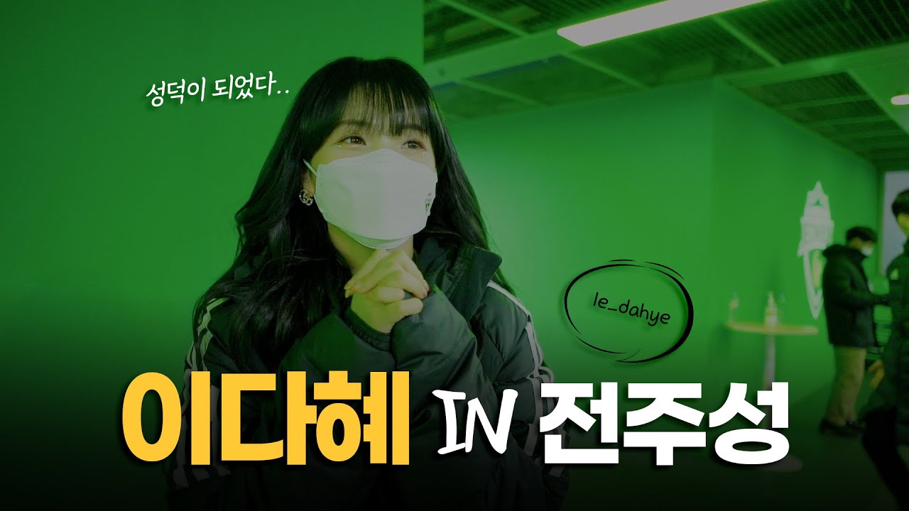 축구공 차러 온 치어리더, 성덕이 되었습니다 💚😆 #이다혜 IN 전주성