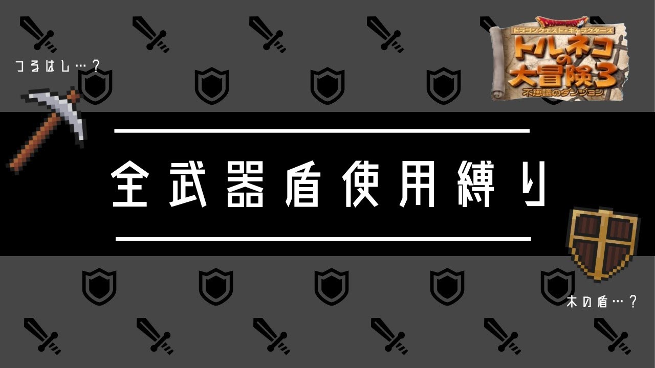 【#81/ゾンビキラー×やいば】全ての武器と盾を使い、18打開を目指す【トルネコ３】