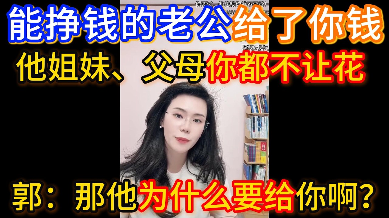 能挣钱的老公给了你钱，他姐妹、父母你都不让花，郭延娇：那他为什么要给你啊？