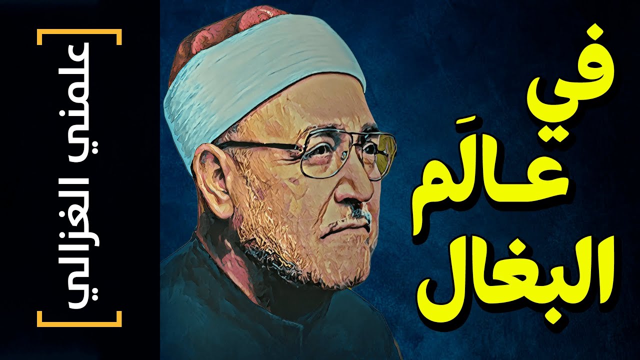 {علمني الغزالي}(07) في عالم البغال