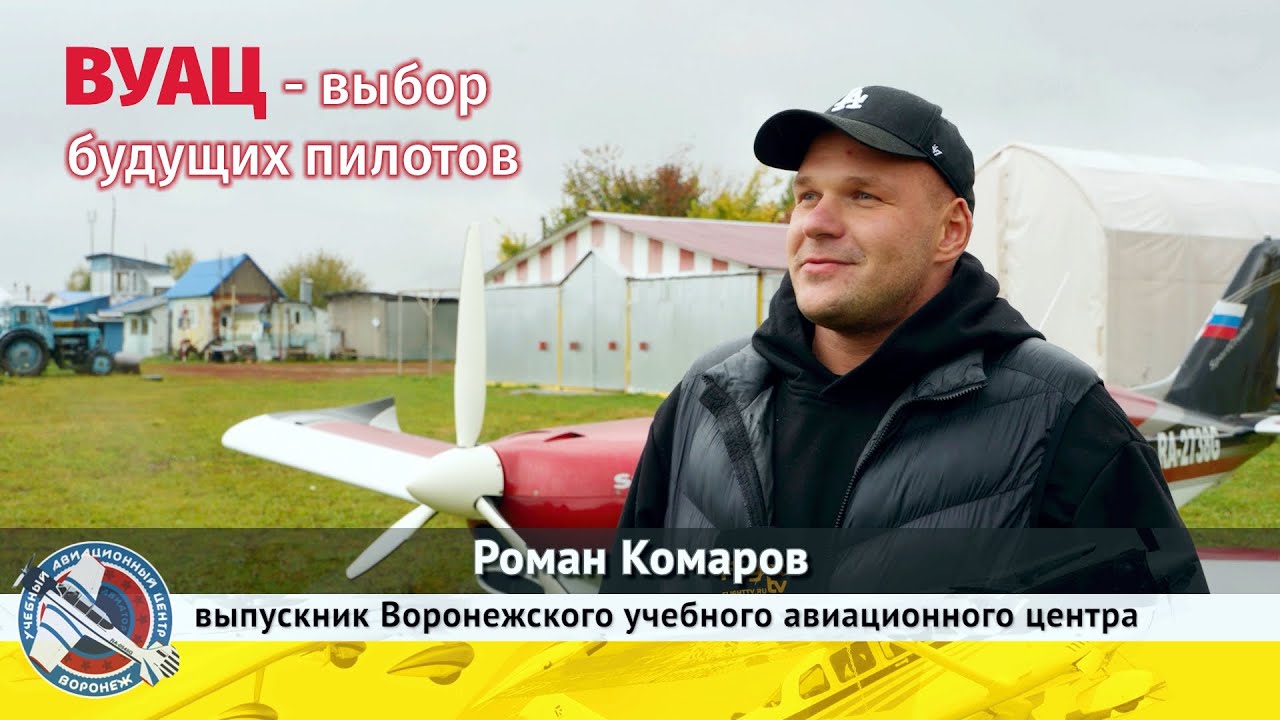 Почему будущие пилоты PPL выбирают Воронежский учебный авиационный центр? ✈ Истории выпускников ВУАЦ
