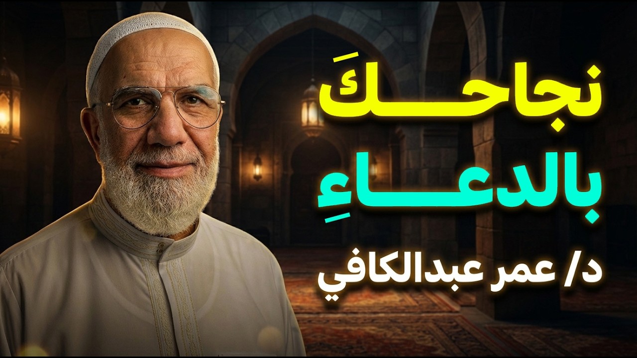 كيف يكون الدعــاء سبباً في نجاحـك في هذه الأيام المباركة , نصيحة ستغير حياتك .. د/ عمر عبدالكافي