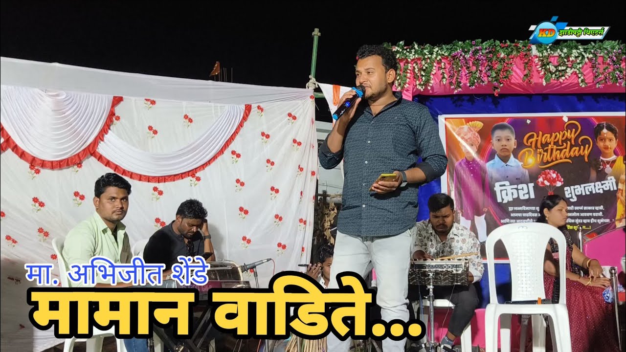 Maman Wadite | Mr. Abhijit Shende | Swaravartan Musical Group | #zadipattitheaters