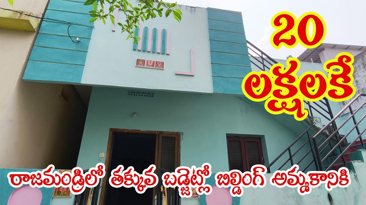 రాజమండ్రిలో 20 లక్షలకే బిల్డింగ్ అమ్మకానికి | Low Budget Independent House for sale in Rajahmundry