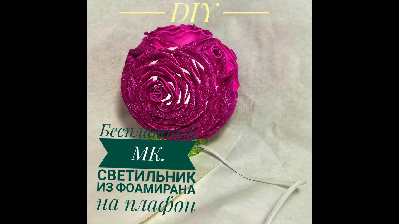 Бесплатный МК  Светильник роза из фоамирана на плафоне  ночник