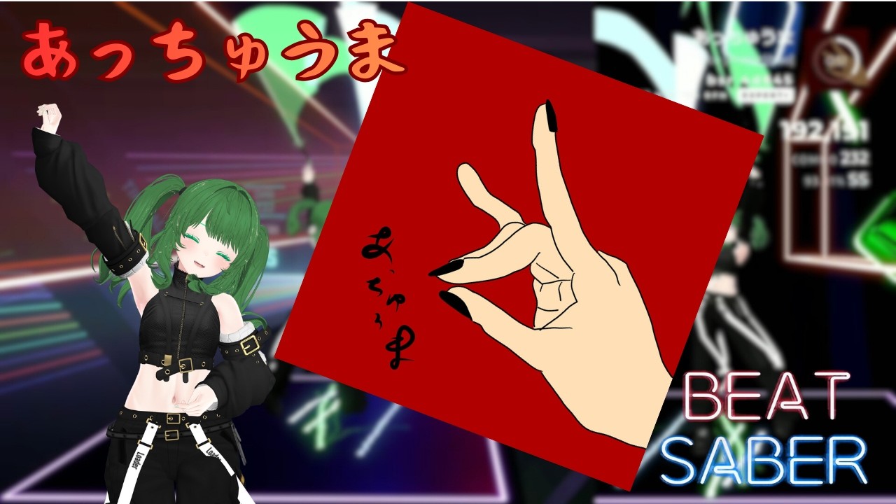 【Beat Saber】あっちゅうま ／ 7co [Expert+]