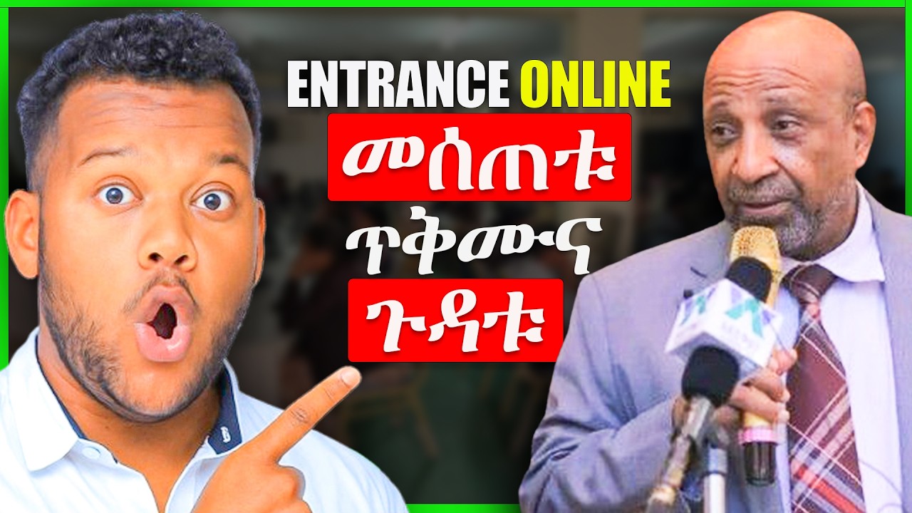 ኢንትራስ ሙሉ በሙሉ በ online መሰጠቱ ጉዳቱና ጥቅሙ ምንድን ነው ? | #entrance_2018