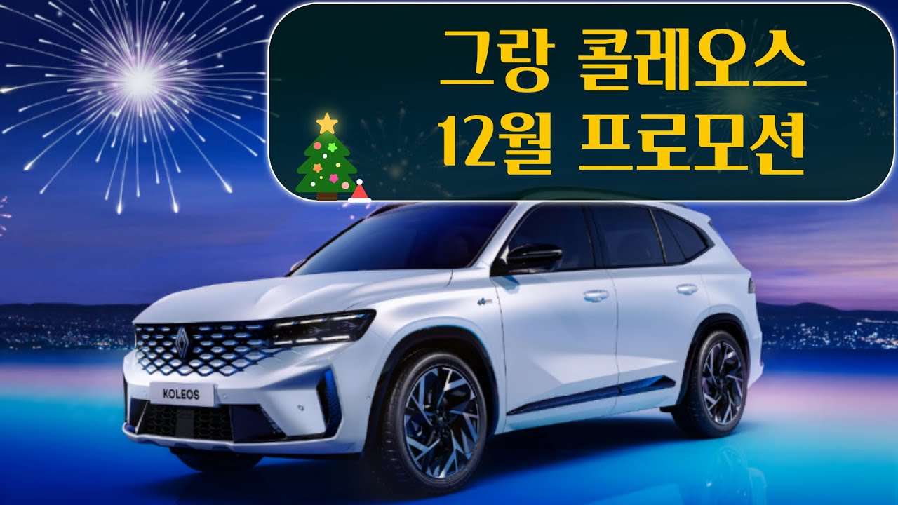 ep17.그랑콜레오스 12월 프로모션 테크노 아이코닉 에스프리알핀 하이브리드 4WD 아르카나 전기차 세닉 오로라1 오로라2 qm6 sm6 대전영업사원 프로모션 할인 리스