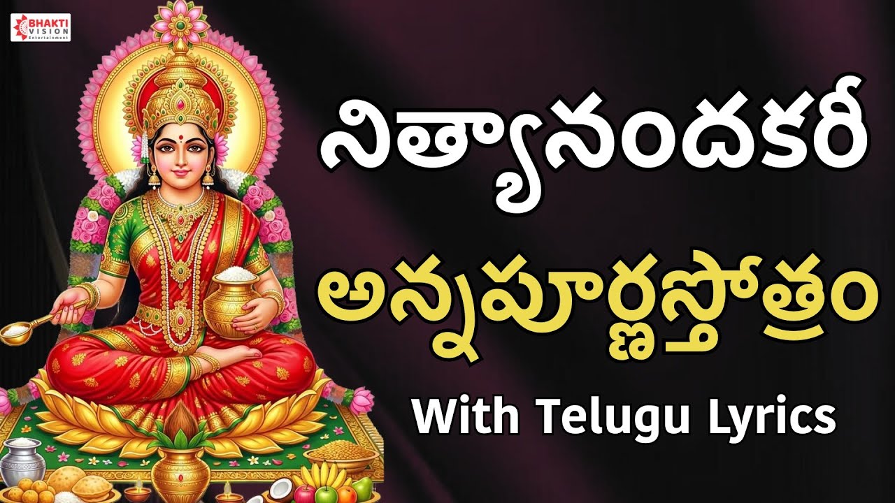 నిత్యానందకరీ - అన్నపూర్ణస్తోత్రం | Sri Annapoorna Astakam | Annapurna Stotram | Annapurna Devi Songs