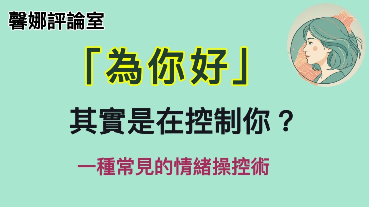 ⚠️為什麼聽到「為你好」，你卻感到被冒犯？