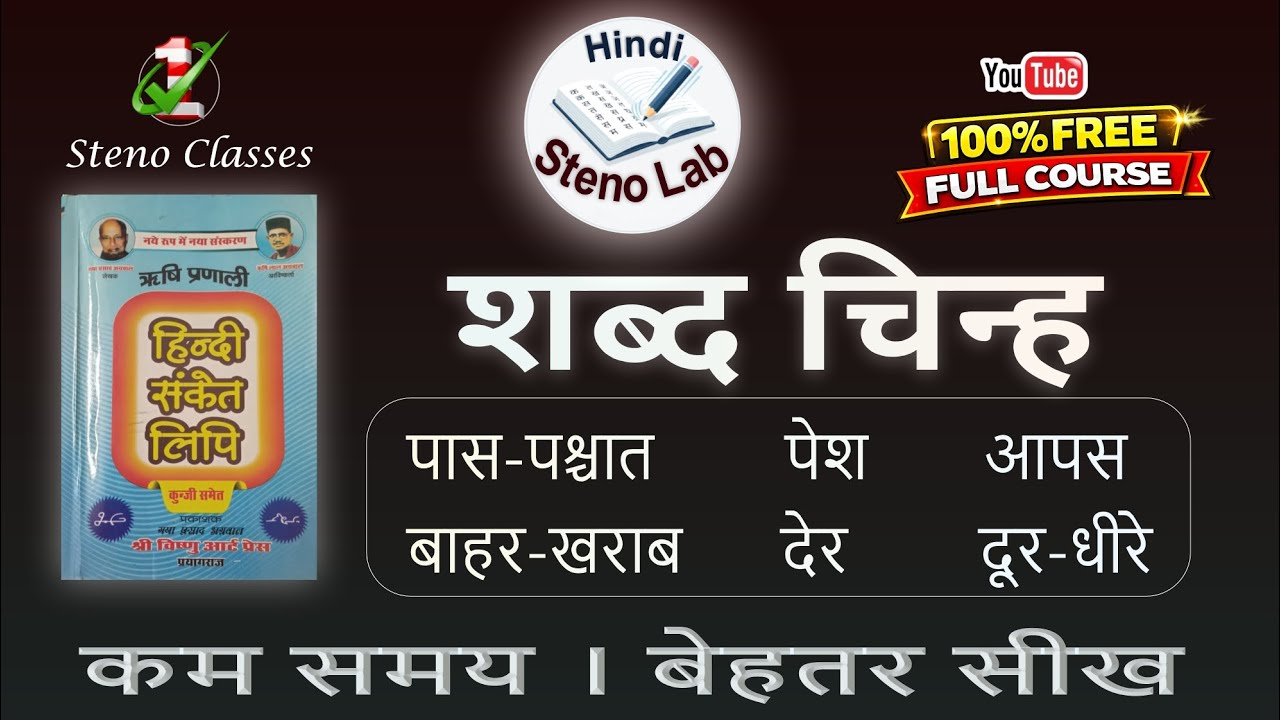 शब्द चिन्ह | Hindi Shorthand | Rishi Pranali | G. P. Agrawal | #hindisteno #shabdchinh