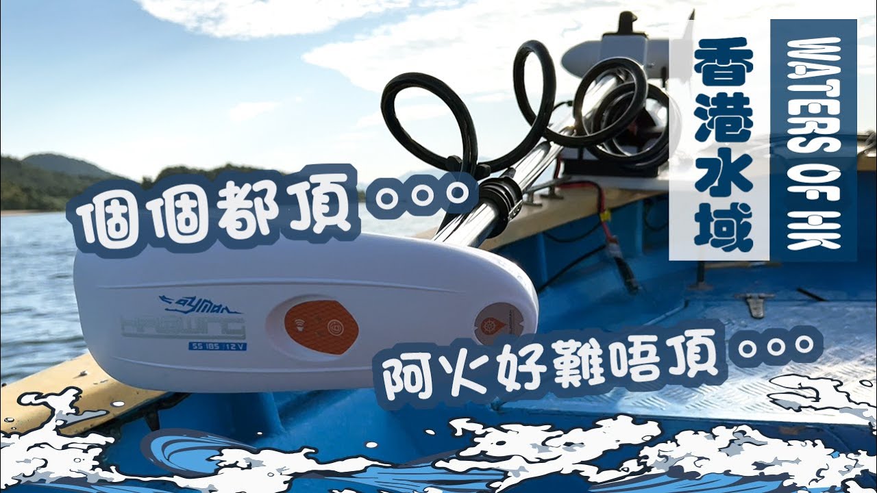 【漁人推介】香港水域，個個都裝頂流機，唔通個個都想裝頂流機？阿火和大家一起出海研究一下，請專人介紹頂流機的安裝方法和使用說明 漢飛｜Haswing ｜頂流機｜電子錨