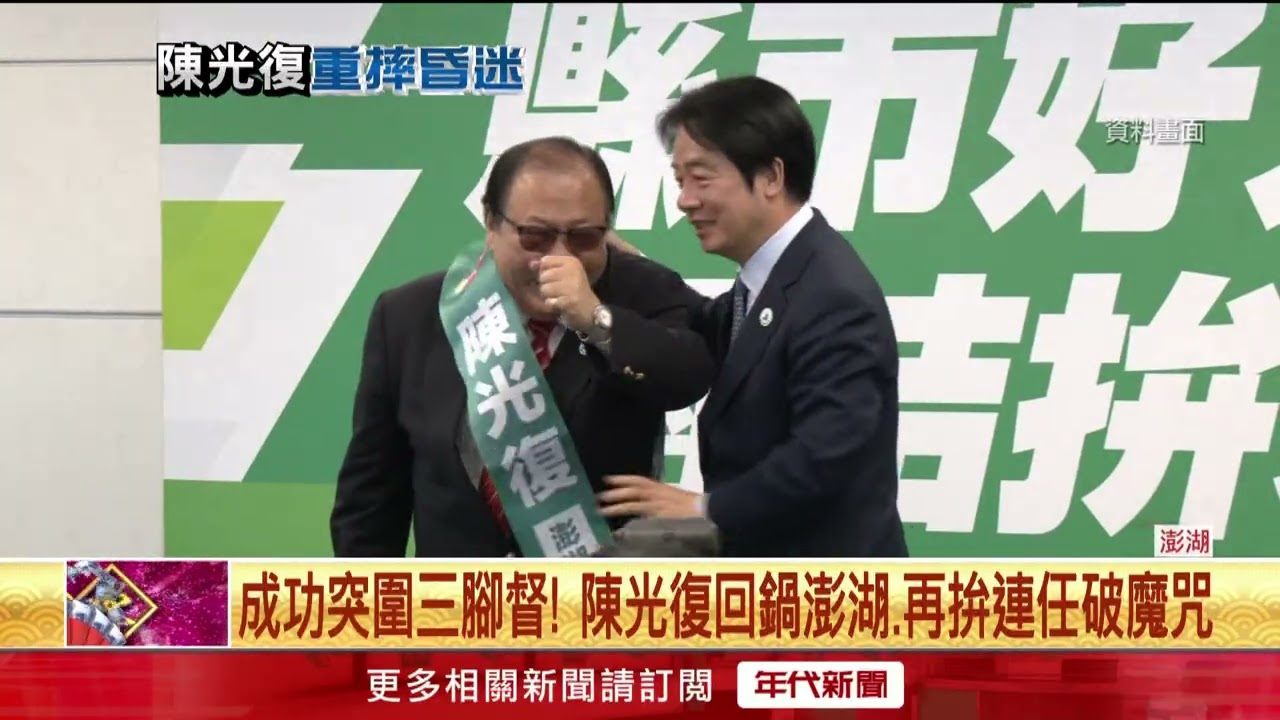 陳光復腦部受創陷昏迷　澎湖選情換將留變數