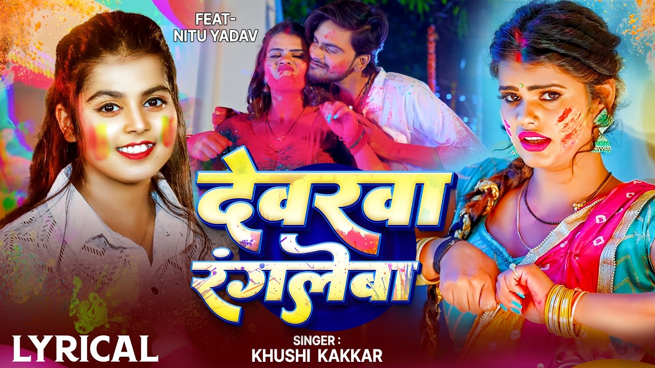 #Lyrical Holi Song Khushi Kakkar  देवरवा रंगलेवा | Bhojpuri Holi Dhamaka song Devarva Rangleva 2025