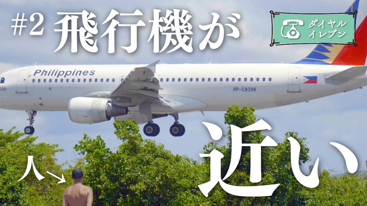 【フィリピンの面白スポット】飛行機を見に行ったら距離がめちゃくちゃ近かった！（田舎町ドゥマゲテ）