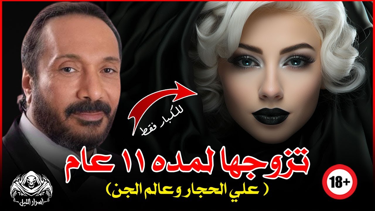علي الحجار والجنيه العاشقة وتعويذة عم صبري 😱 قصة حقيقية حدثت بالفعل | اسرار الليل