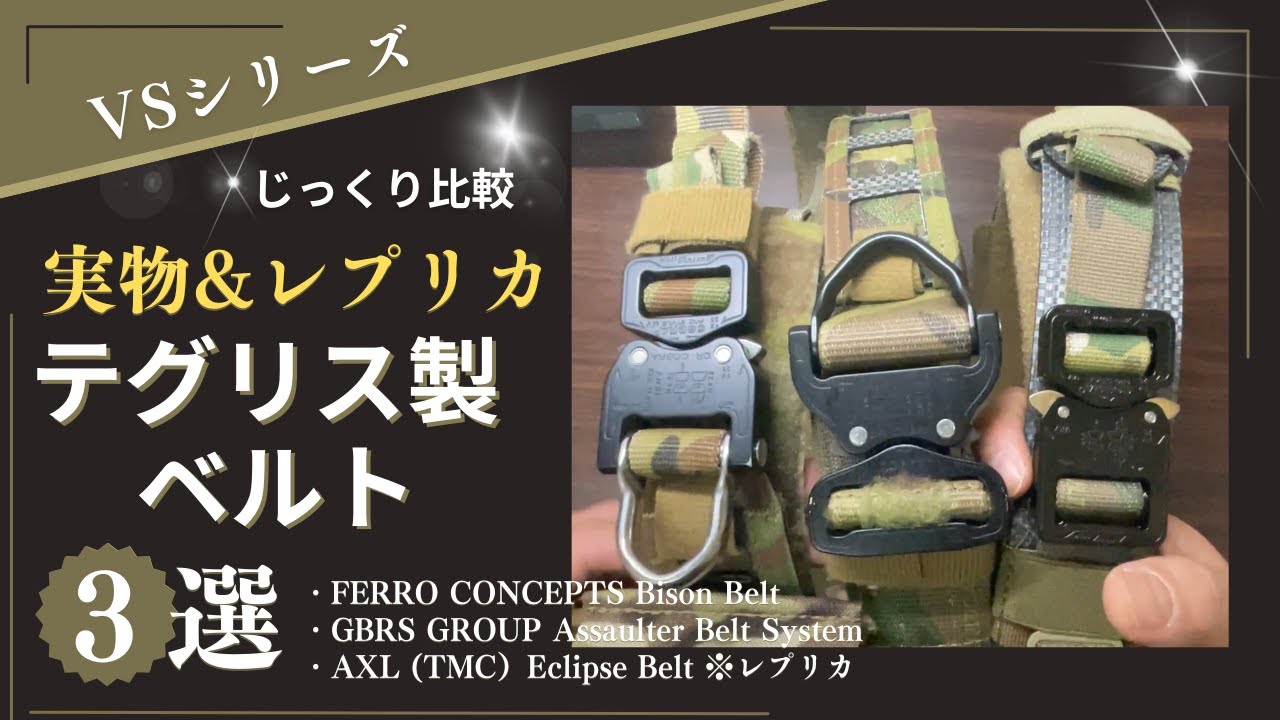じっくり比較！実物&レプリカのテグリス製ベルト3選 (Bison Belt , Assaulter Belt System V3, TMC AXL type Eclipse Belt )