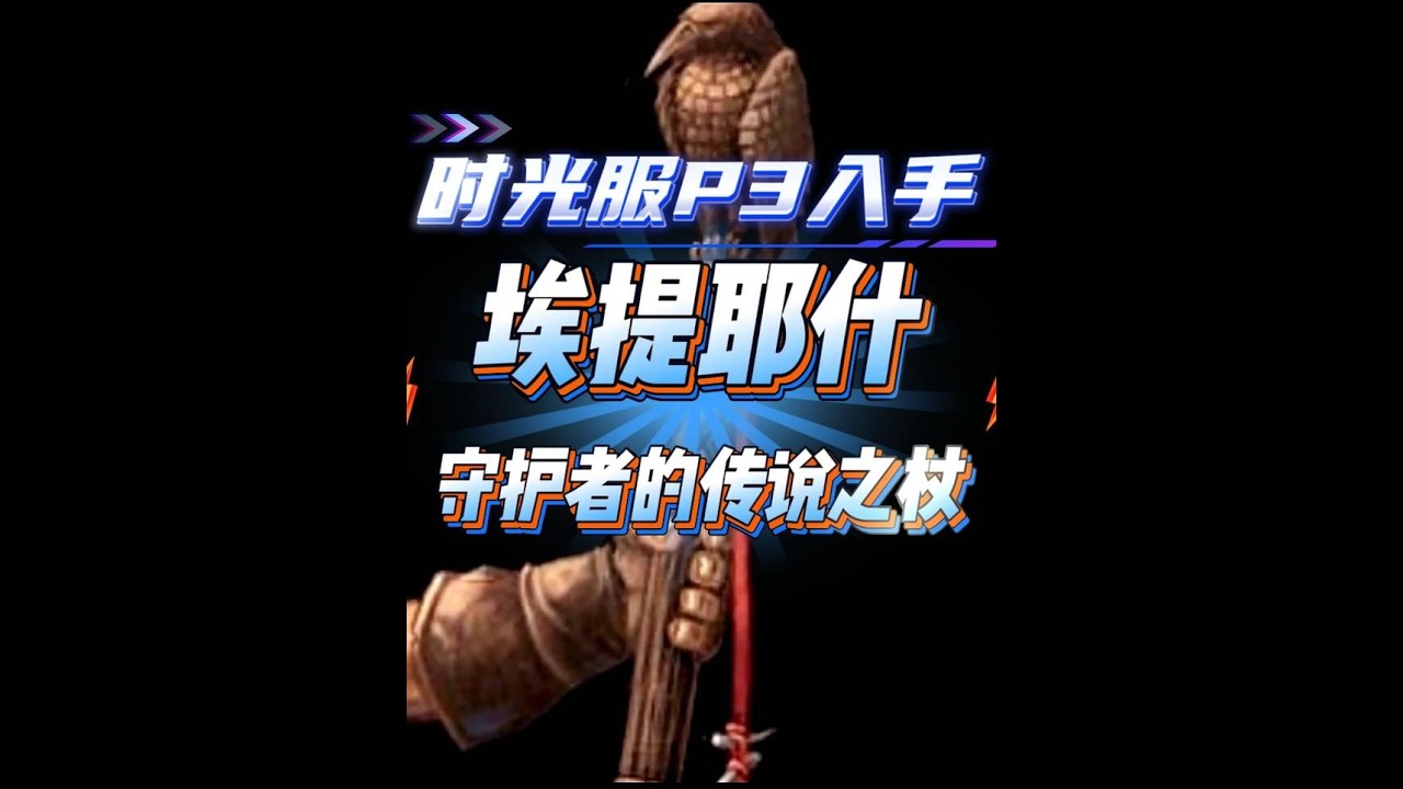 魔兽时光服P3获取新橙杖，可能是真正的全民橙武 #魔兽世界