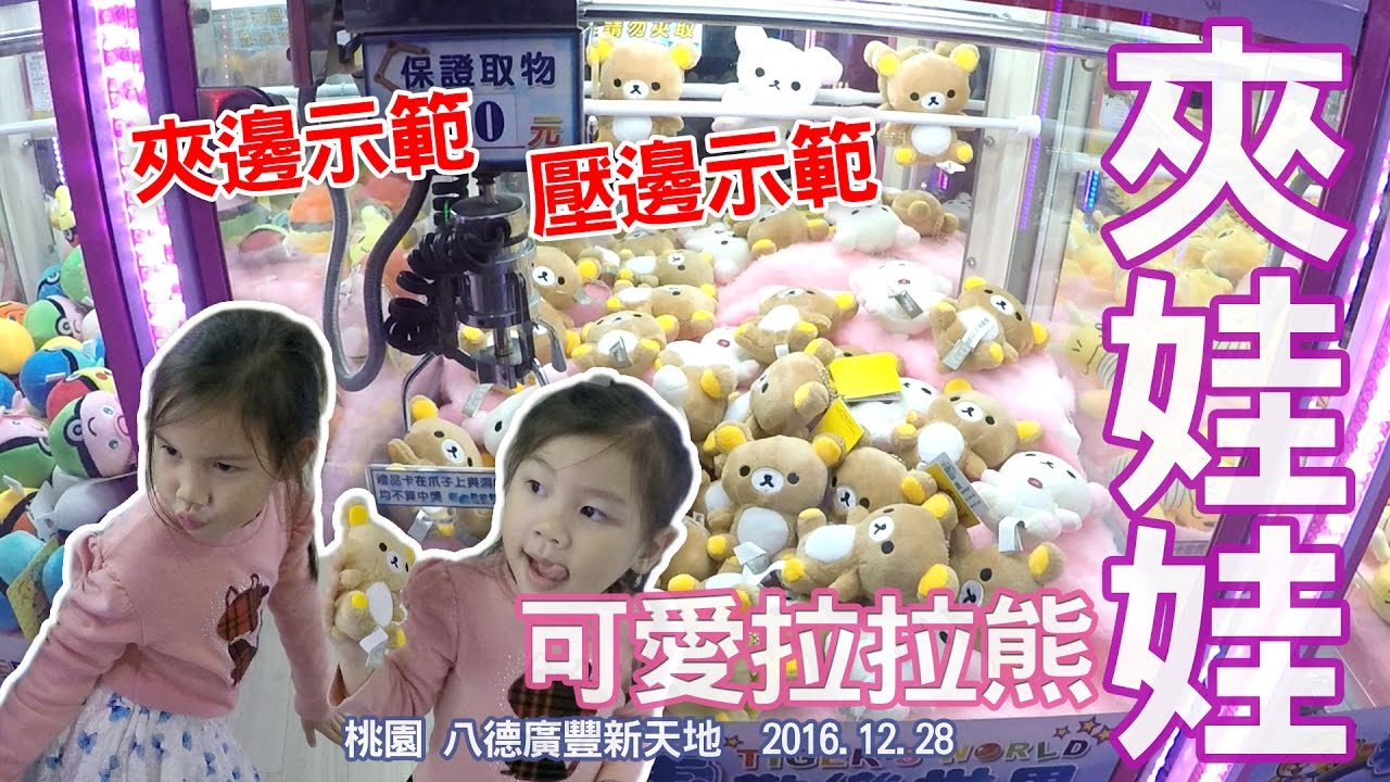 夾娃娃系列超簡單示範夾邊邊 桃園 廣豐新天地遊樂區 吊娃娃遊戲機 夾娃娃機大挑戰 Sunny Yummy running toys 跟玩具開箱