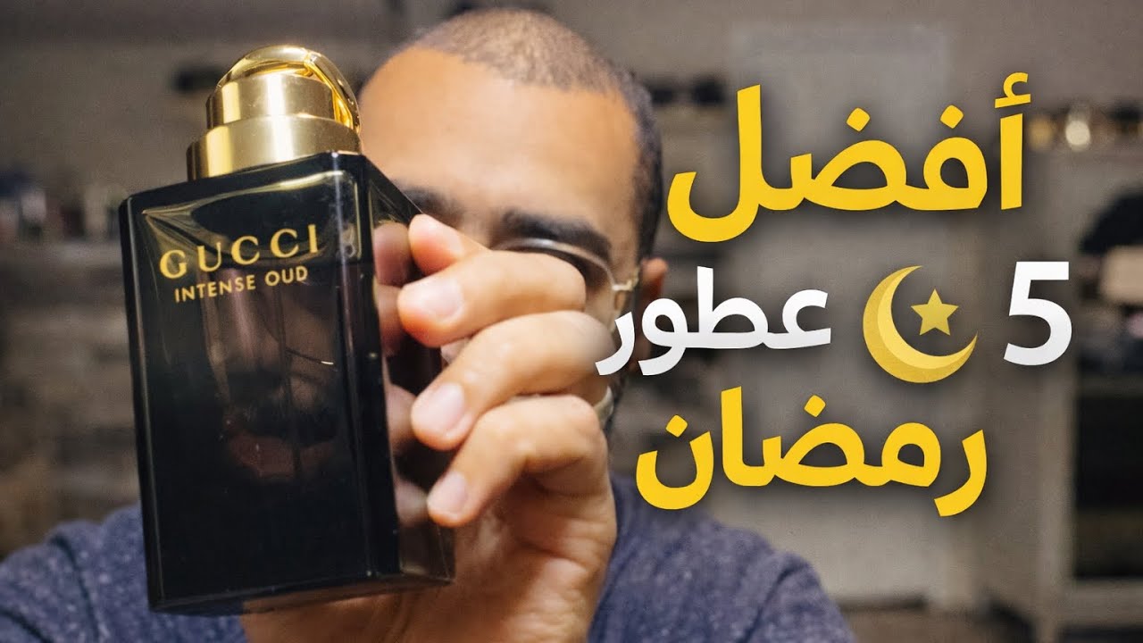 	أقوى 5 عطور في رمضان 🌙