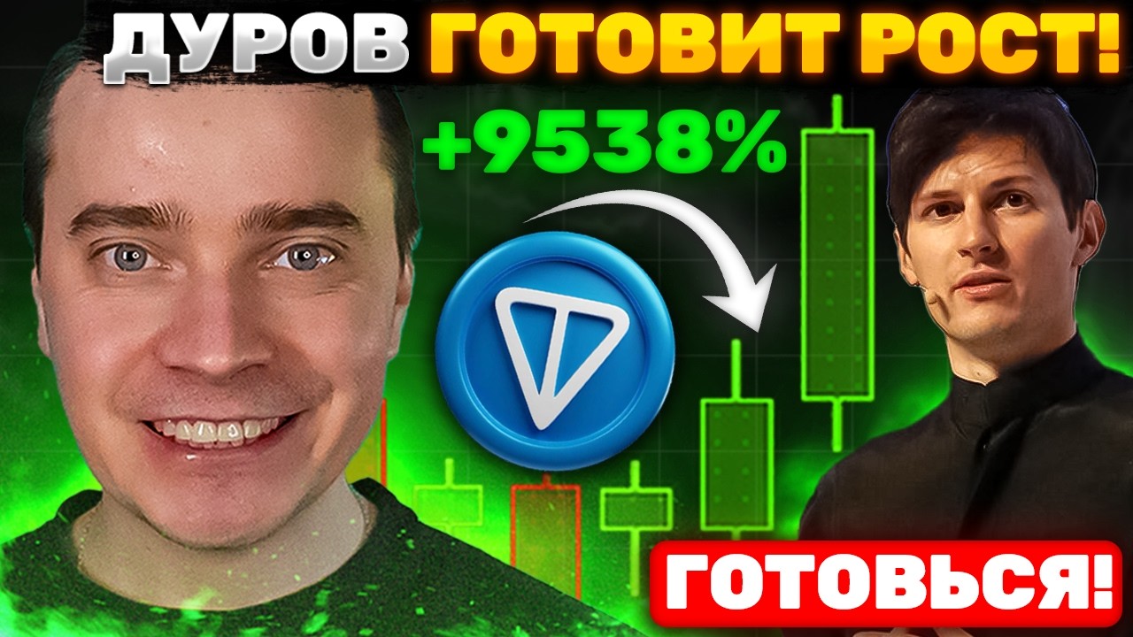 ⚠️ДУРОВ ВЕДЕТ К ПАМПУ! TONCOIN $100 РЕАЛЬНОСТЬ! ТОЛПЕ СТРАШНО! 🟢 DOGS, HMSTR, NOT СТИКЕРЫ, ПОДАРКИ