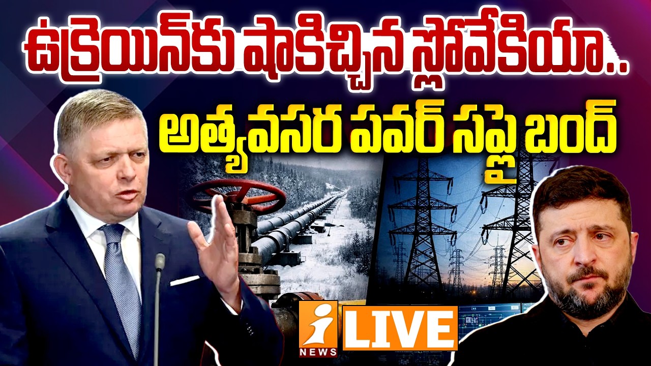 🔴LIVE : ఉక్రెయిన్‌కు షాకిచ్చిన స్లోవేకియా..| Russia Ukraine War Slovakia Big Shock to Ukraine |iNews