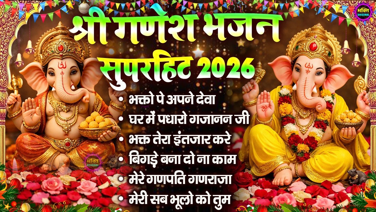 2026 Nonstop Ganesh Bhajan | नॉनस्टॉप गणेश भजन |  Ganpati Baba Latest Bhajan 2026 | Nonstop bhajan