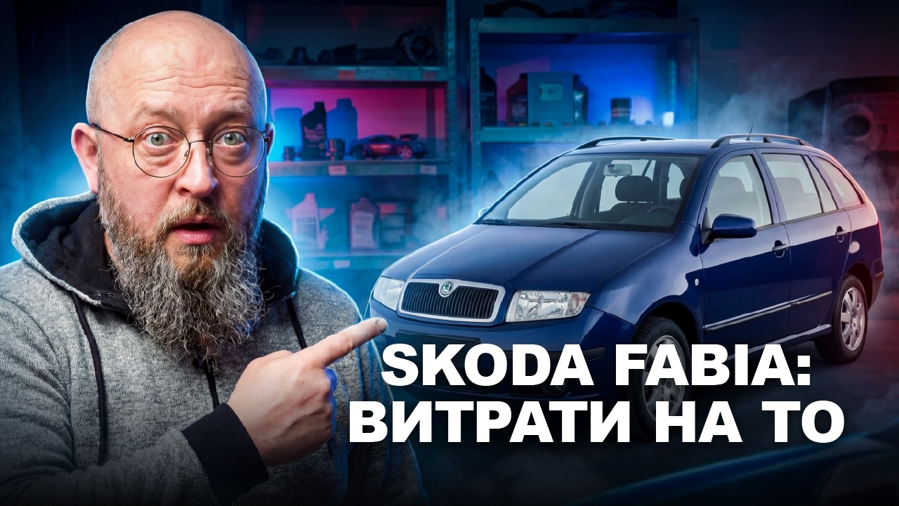 Скільки реально коштує утримувати Skoda Fabia?