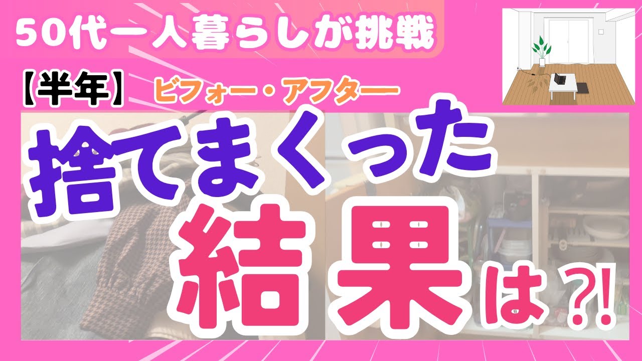 捨て活「病気をきっかけに始めた断捨離｜半年続けて感じた心の変化と暮らしの軽やかさ」 50代断捨離！ものを手放す 　ﾋﾞﾌｫｰｱﾌﾀｰ　終活👖
