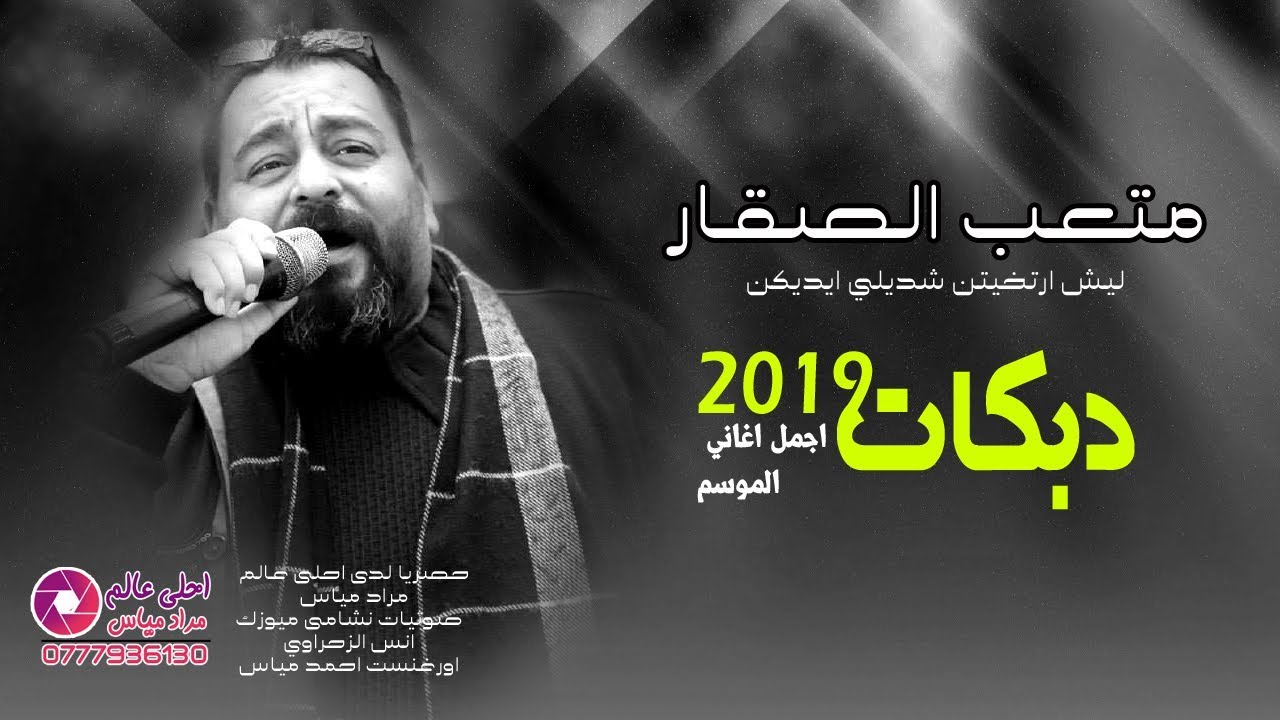 متعب الصقار & ليش ارتخيتن شديلي ايديكن & دبكات 2019 اجمل اغاني الموسم