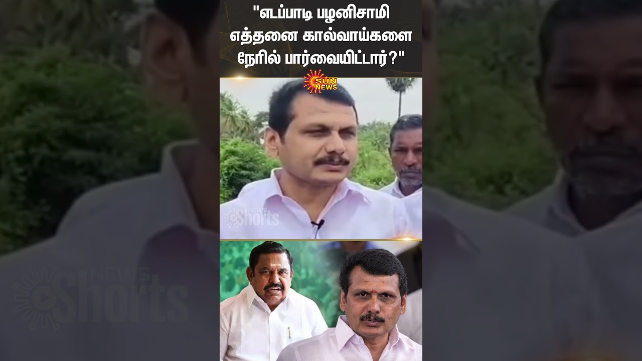 Senthil balaji | Edappadi K. Palaniswami | ADMK | Canals | Sun News