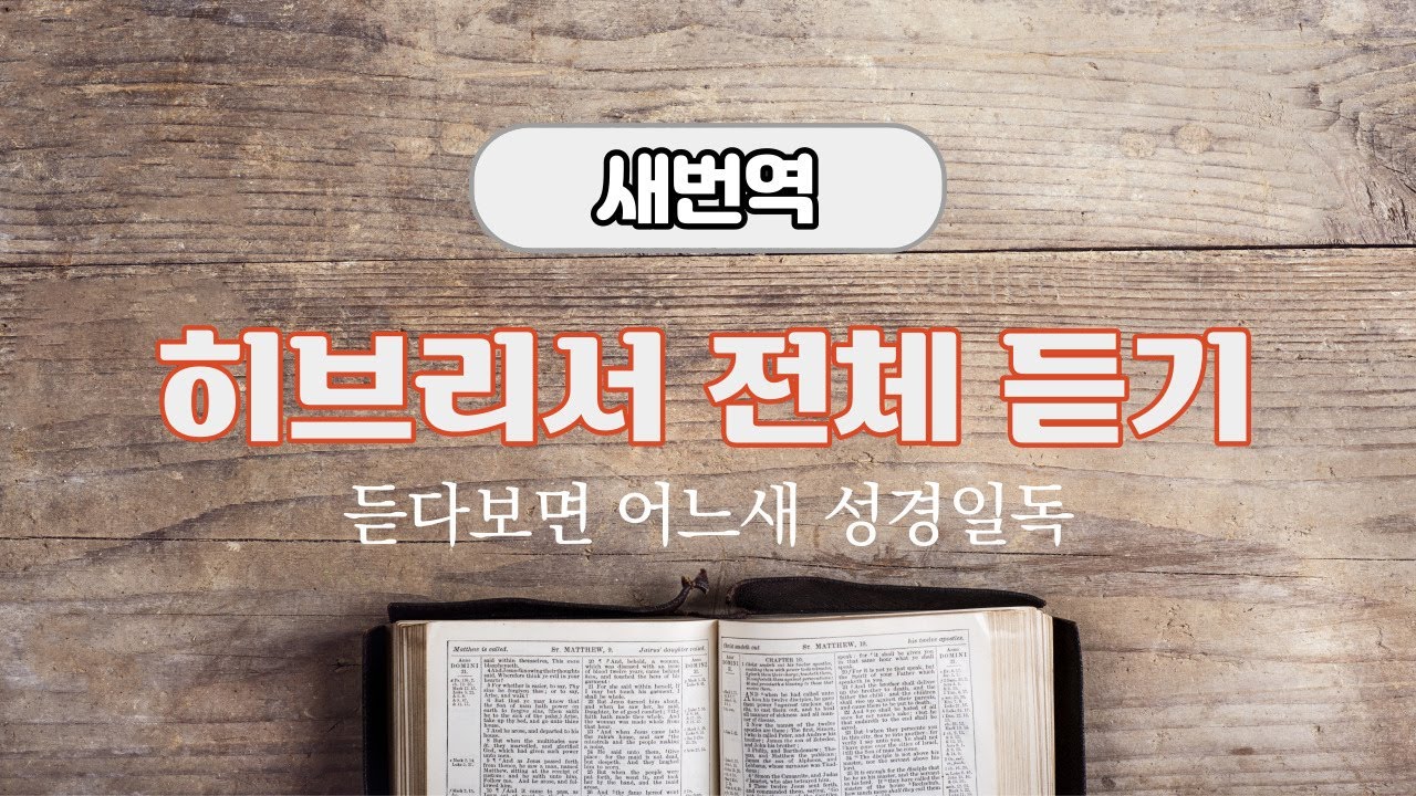 새번역 성경듣기, 히브리서 전체