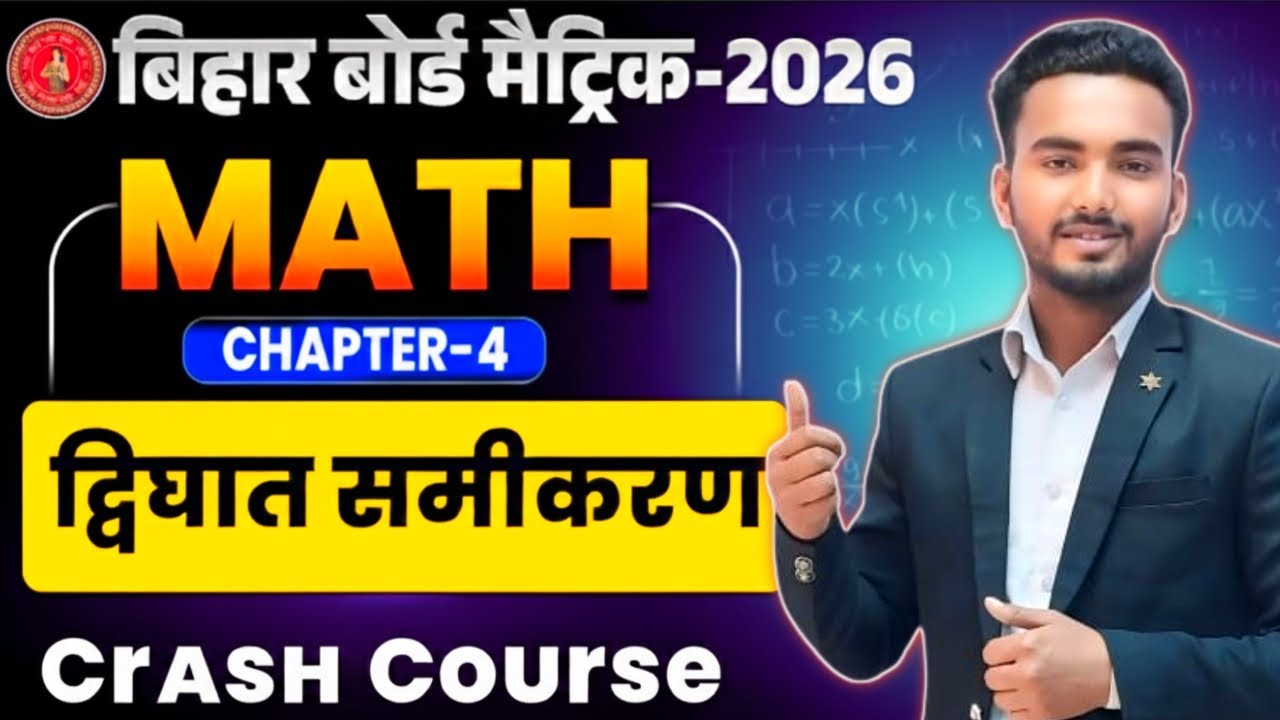 द्विघात समीकरण Class 10 | 10th Math Chapter 4 Bihar Board | Quadratic Equation| Crash course