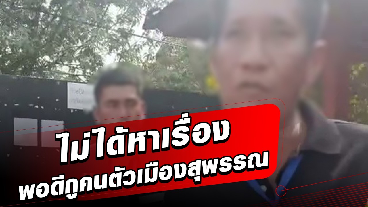 เกินไปมั้ย?  สุพรรณบุรีเดือด  จนท.ปะทะประชาชน เสือXอะไร พอดีกูคนตัวเมืองสุพรรณ: Khaosod - ข่าวสด