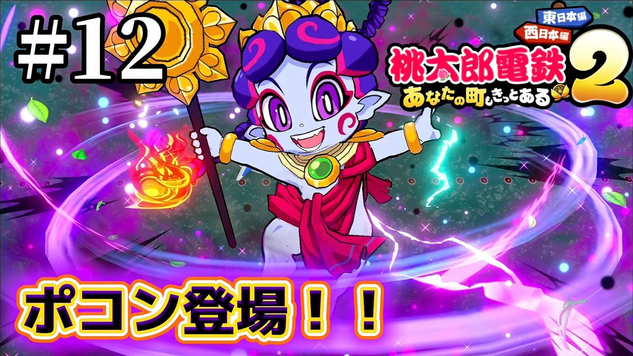 【西日本編】12年目　ようやくポコン登場！！【桃太郎電鉄2 ～あなたの町も きっとある～ 東日本編+西日本編】 #12
