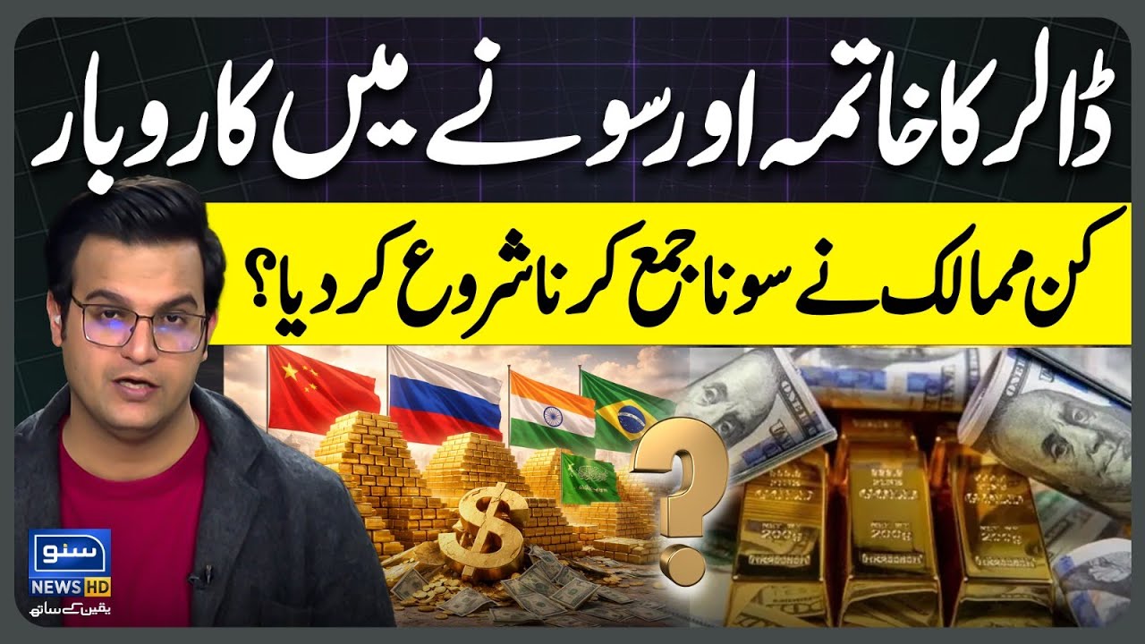 End of the dollar? Trading in gold! Which countries started accumulating gold? | Yasir Rashid Vlog