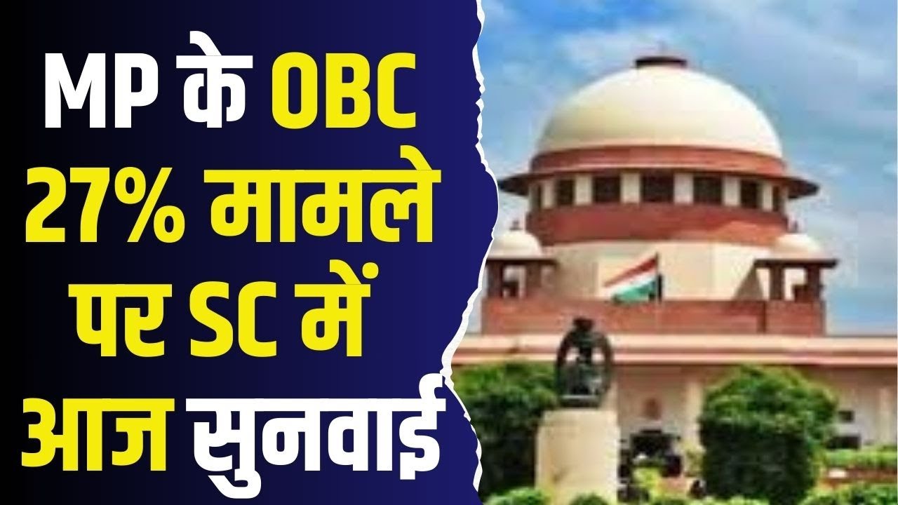 27% OBC आरक्षण पर टकराव, सुप्रीम कोर्ट में आज होगी बड़ी सुनवाई