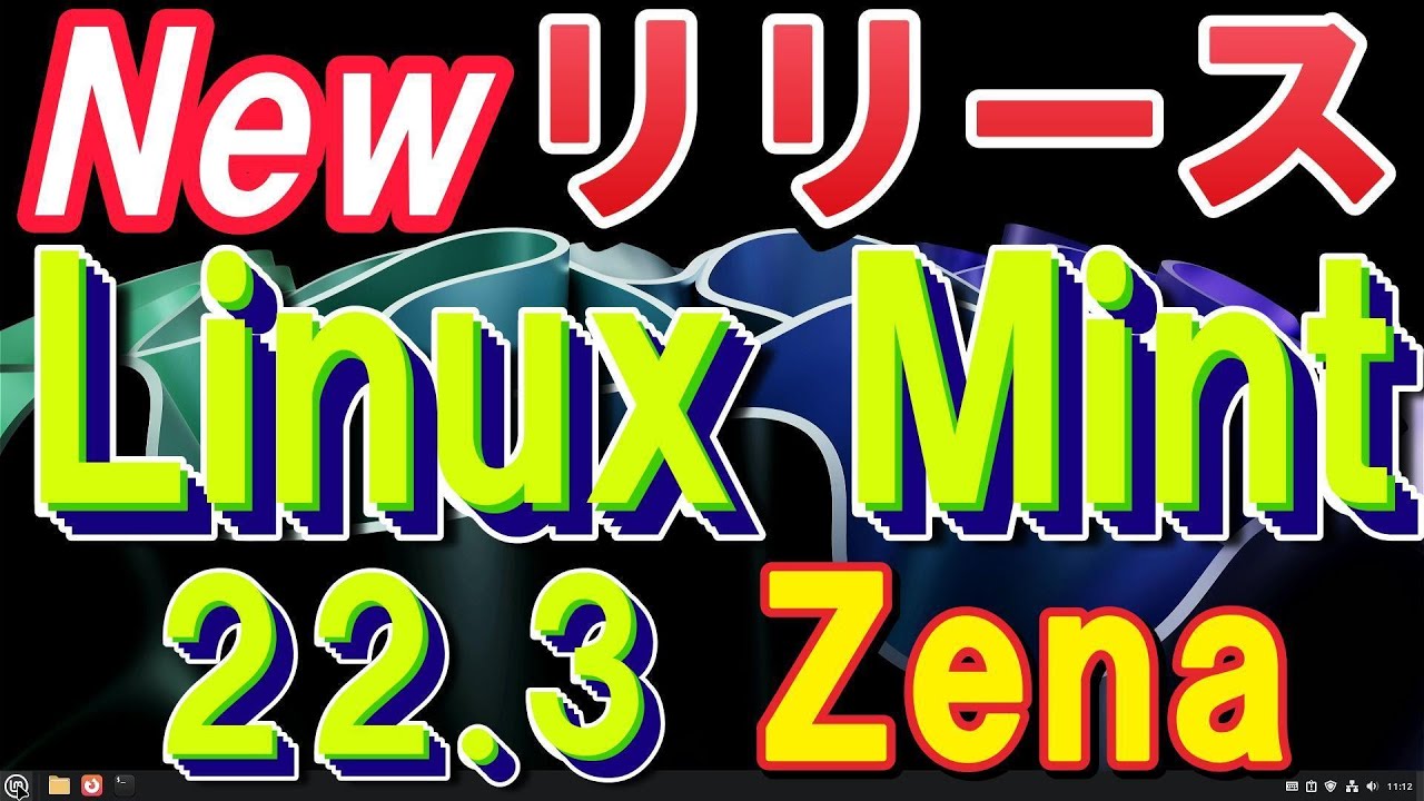 New リリース Linux Mint 22 3 Zena インストールと初期設定をわかり易く説明