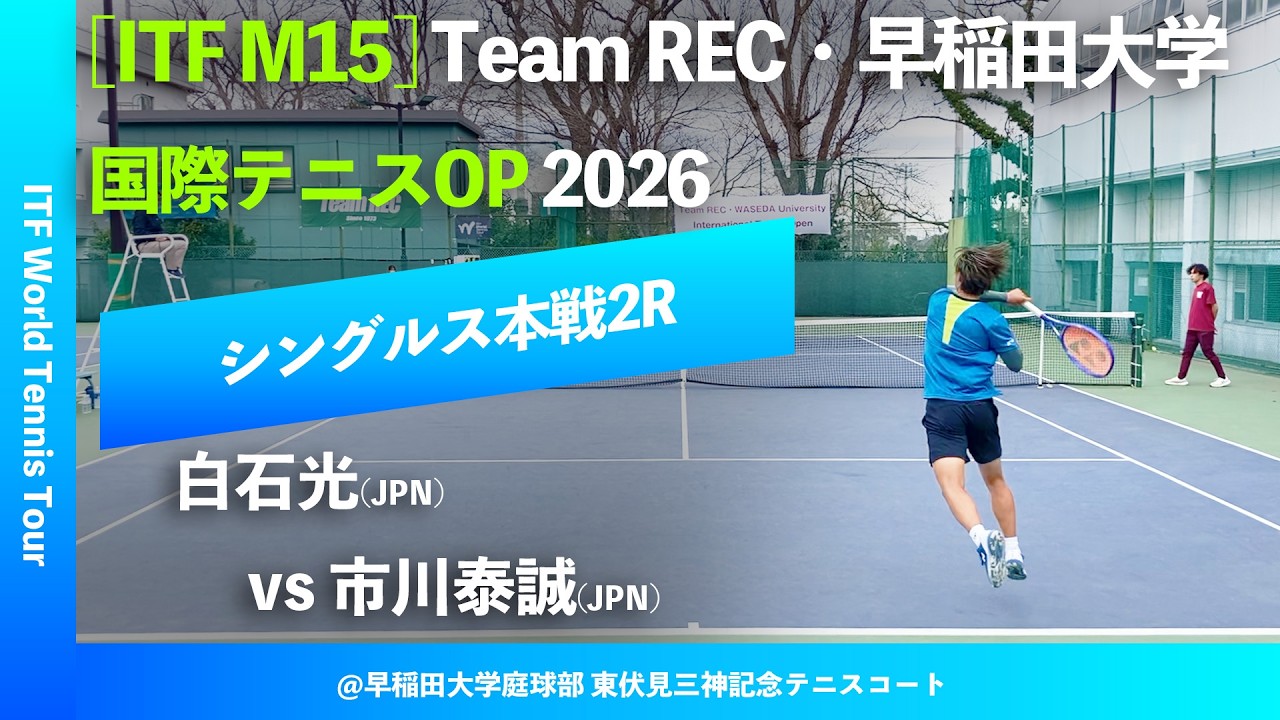 #超速報 #鬼の激闘 #同級生対決【ITF早大国際2026/2R】市川泰誠(JPN) vs 白石光(JPN) Team REC・早稲田大学インターナショナルテニスOP