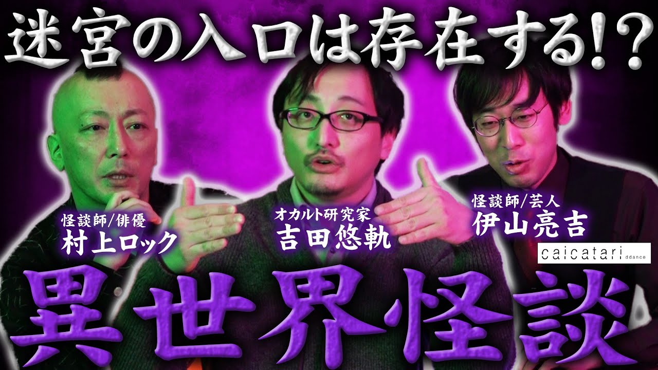 特別無霊拝信『あなたのまだまだ知らない世界』♯56「異世界怪談」
