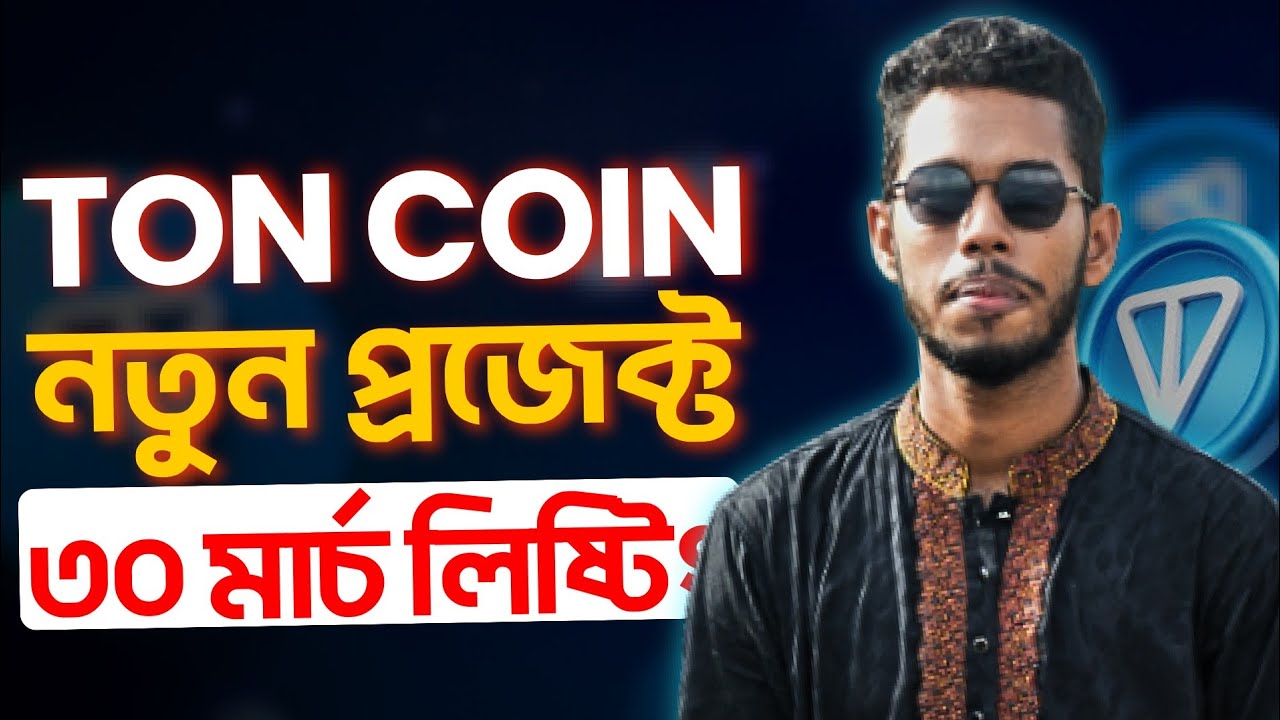 TON COIN New Project | টেলিগ্রাম এয়্যারড্রপ | ৩০ মার্চ লিষ্টিং | Online Earning