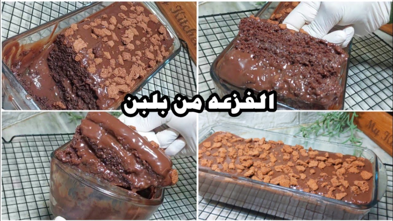 جربتى ترند كيكة الفزعة من بلبن 🔥 غرقانة شوكولاتة بشكل مش طبيعي! هل فعلاً تستاهل؟ 🍫