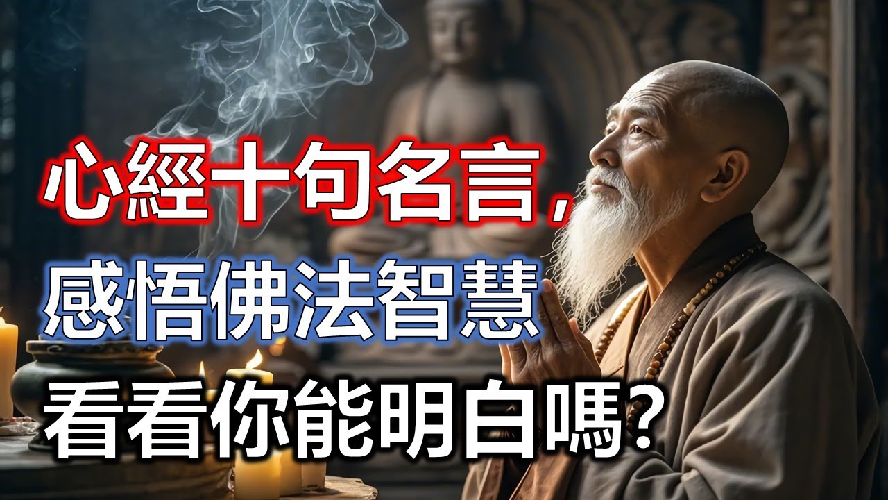 心經十句名言，感悟佛法智慧。《般若波羅蜜多心經》便是最簡要，最直接，最深妙的大法。心經雖短，字字皆寶，句句皆真，是佛法智慧的結晶，是成佛必修之法門#佛學#智慧#因果