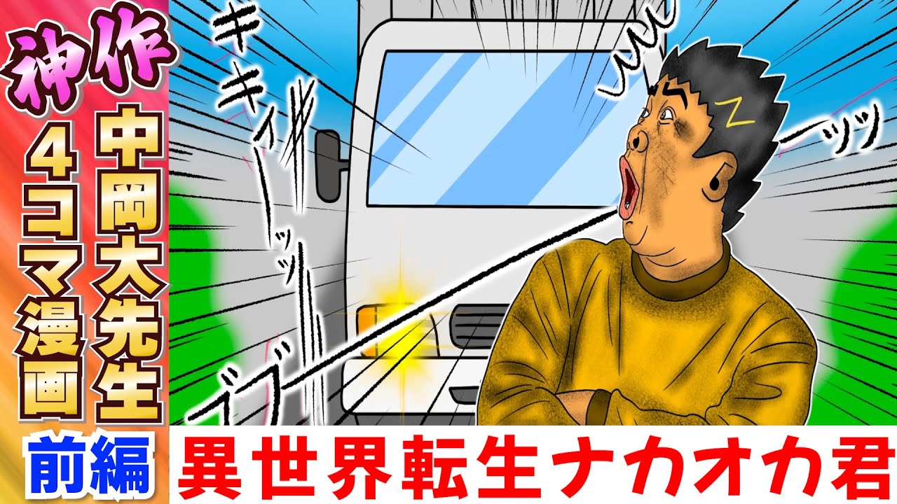 【やはり神回】中岡4コマ最新作！期待を裏切らない爆笑4コマ5選www前編【幕末志士 切り抜き】2025/12/13