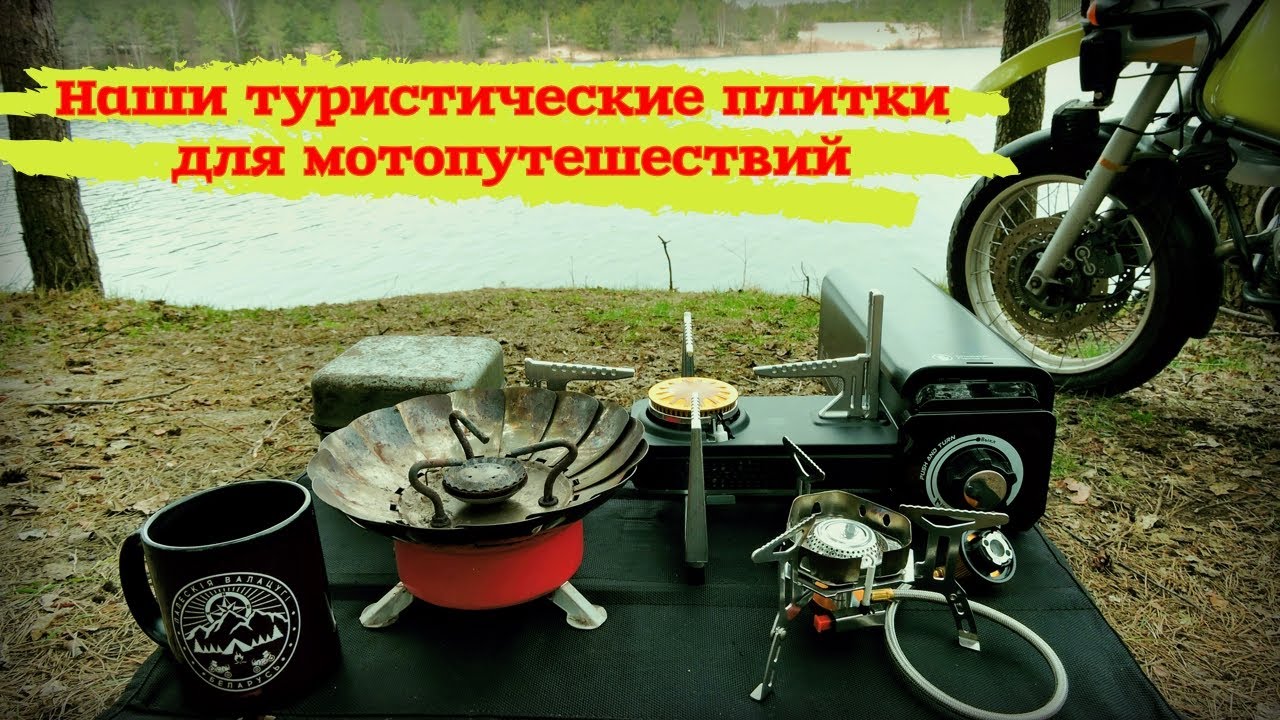 Наши туристические плитки для мотопутешествий