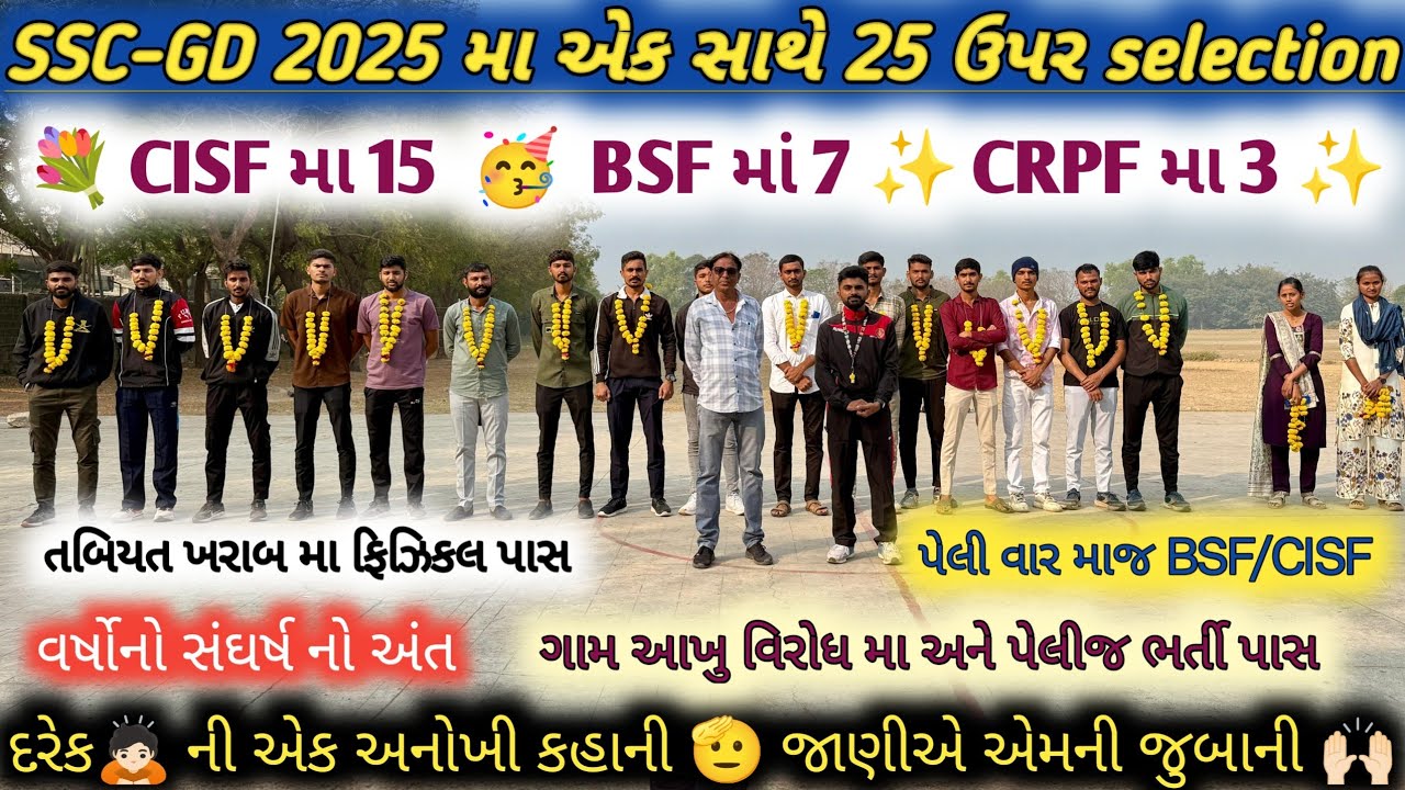 SSC-GD Final મા આપણા 25 pass 👏🔥✨ || એક માત્ર એકેડેમી કે જેમા આટલા pass 👏💐 || 