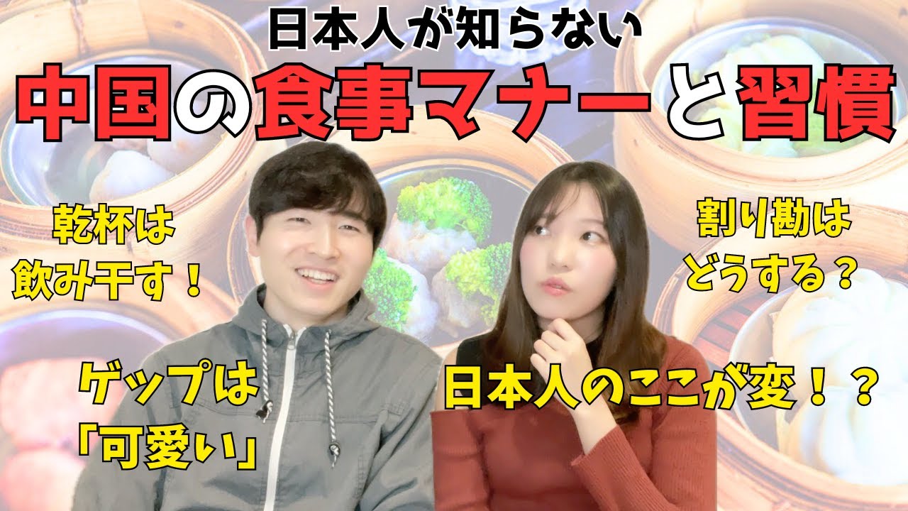 中国の食事マナー　割り勘の考え方や飲み会ルールも解説！【日中夫婦】