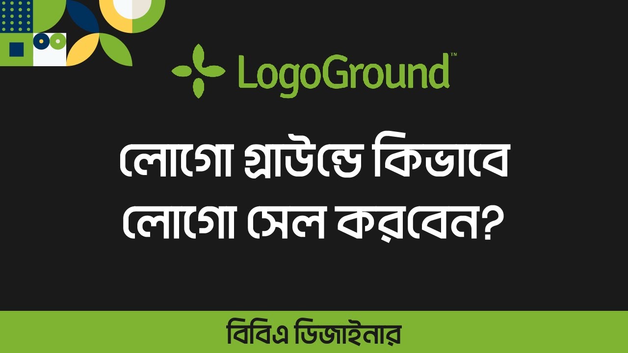How to sell logos on logoground.com কিভাবে আপনি লোগো গ্রাউন্ডে লোগো বিক্রয় করবেন