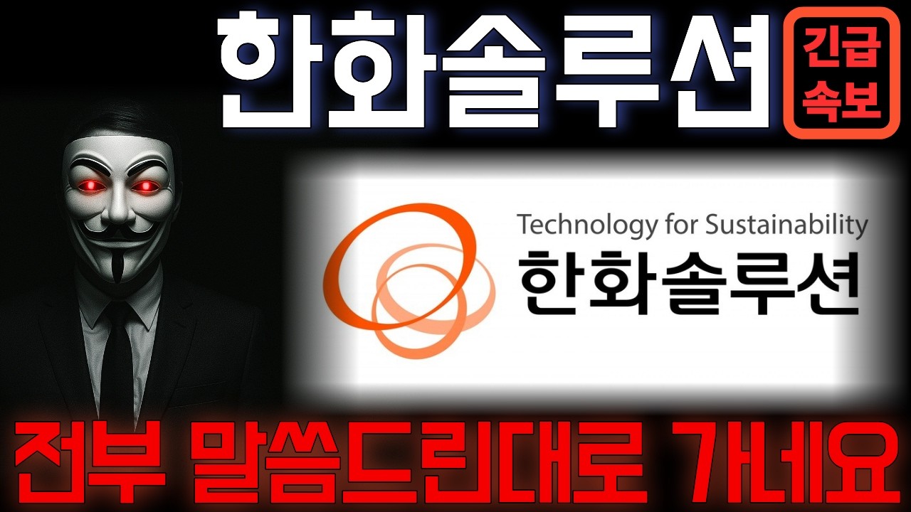 [한화솔루션] 정확히 말씀드린대로 가네요 초대형 예고합니다 꼭 이건 알고 대응하세요 *주주 필수시청* #한화솔루션